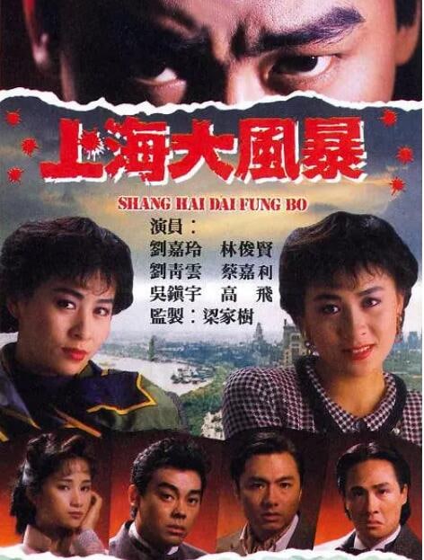 上海大风暴(TVB1989)(国语)<br />
1.24G